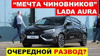 НЕОЖИДАННО! Чиновники БУДУТ ЕЗДИТЬ на LADA AURA. Что происходит Лада - АвтоВАЗ новости сегодня!