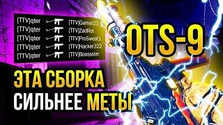 ОЦ-9 / OTS-9 - ЭТА СБОРКА СИЛЬНЕЕ МЕТЫ