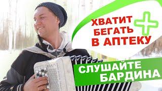 ХВАТИТ БЕГАТЬ В АПТЕКУ  ! Слушайте БАРДИНА (Расцвела сирень)