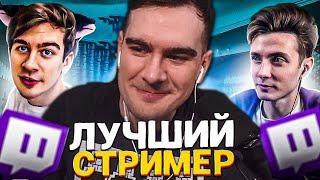 БРАТИШКИН СМОТРИТ КТО ЛУЧШИЙ СТРИМЕР НА ТВИЧЕ?