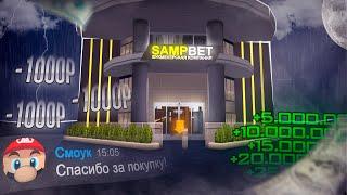 КУПИЛ ПРОГНОЗЫ ЮТУБЕРА на СТАВКИ по SAMPBET! | SAMP Arizona RP