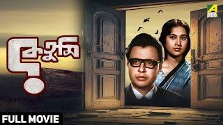 Ke Tumi | কে তুমি - Full Movie | Anil Chatterjee | Sandhya Roy | Bikash Roy