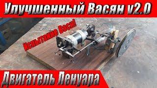 Улучшенный "Васян" v2.0! Испытание модернизированного двигателя Ленуара!