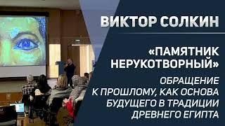 Виктор Солкин "Памятник нерукотворный"