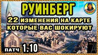 КАРТА РУИНБЕРГ: детально все изменения. Новые позиции. Карта-WOT Патч 1.10 WORLD of TANKS