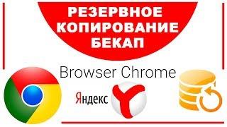 Бекап закладок паролей и приложений в браузере Google Chrome