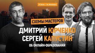 Дмитрий Юрченко, Сергей Капустин. Успех от создателей онлайн школы | Схемы мастеров. 16+