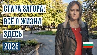 Стара Загора Болгария: Плюсы и Минусы Жизни в Городе | Климат, Жилье, Зарплаты и Образование 2024 