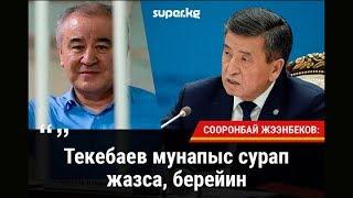 Сооронбай Жээнбеков камакта отурган саясатчы Өмүрбек Текебаев тууралуу суроого жооп берди