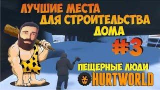 Лучшие места для строительства дома в hurtworld #3 Дом в скале антирейд