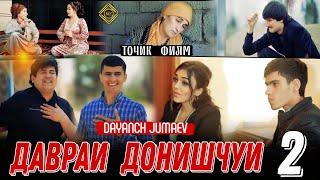 ФИЛМИ ДАВРАИ ДОНИШЧУИ 2 | FILMI DAVRAI DONISHJUI 2