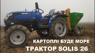 Мінітракор SOLIS 26 то Ваш ГАРНИЙ ВРОЖАЙ картоплі. Трактор СОЛІС 26 в роботі