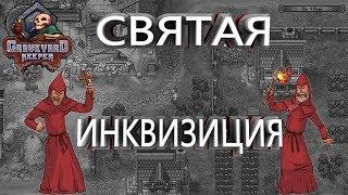 Святая Инквизиция - GRAVEYARD KEEPER#2