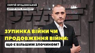 Зупинка війни чи продовження війни: що є більшим злочином?