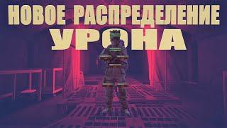 Изменение распределения урона | Тарков Tarkov