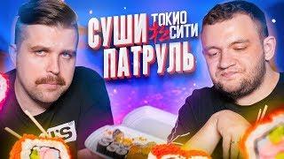 СУШИ ПАТРУЛЬ - ТОКИО СИТИ