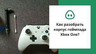 Як розібрати корпус геймпаду Xbox One?