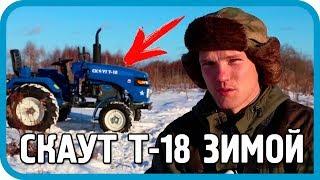 ВСТРЯЛ ПОСРЕДИ ПОЛЯ! МИНИ-ТРАКТОР СКАУТ Т-18 ПО СНЕГУ!