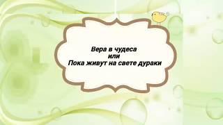 Вера в чудеса или Пока живут на свете дураки