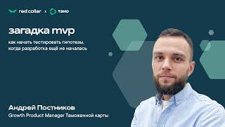 Андрей Постников, Growth Product Manager тамо. Загадка MVP