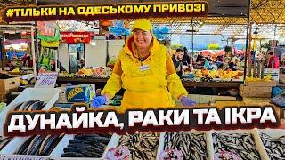  Привоз Одеса: Секрети рибних прилавків  Фірмовий огляд від Сан Саныча  23.10.2024 