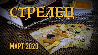 СТРЕЛЕЦ - ПОДРОБНЫЙ ТАРО-ПРОГНОЗ на МАРТ 2020.