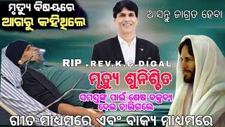 ||ମୃତ୍ୟୁ ଶୁନିଶ୍ଚିତ|| REV.K.C.DIGAL ଙ୍କର ଶେଷ ବକ୍ତବ୍ୟ ଏବଂ ଗୀତ ମାଧ୍ୟମରେ ଲୋକଙ୍କୁ ଶେଷ ଜାଗୃତି ||