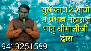 सूर्य का 12 भावों में प्रभाव - bhanu shrimali