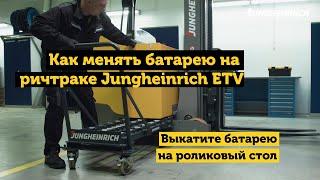 Как заменить батарею на ричтраке Jungheinrich ETV