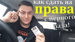 КАК СДАТЬ НА ПРАВА С ПЕРВОГО РАЗА!? 6 советов которые ТОЧНО пригодятся. Сдача теории, вождения.