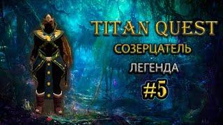 Созерцатель на легенде. Часть 2. #5 [TQ: R + A + EE] (нэйдань + грезы)