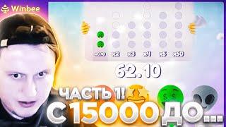 WINBEE С 15000 ДО... ЧАСТЬ 1! / ВИНБИ  | ХАЛЯВА КАЖДЫЕ 5 МИНУТ