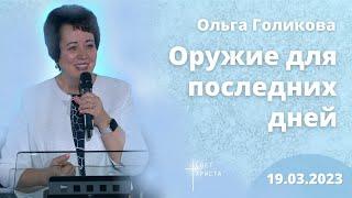 Оружие для последних дней. Ольга Голикова. 19 марта 2023 года