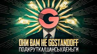 Они вам не GGSTANDOFF... Разоблачение сайта GGSTANDOFF / Скам сайт?