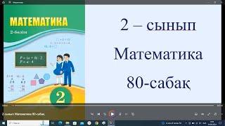 2 сынып Математика 80 сабақ