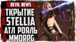 Devil News. ОБТ Astellia. Battle Royale в MMORPG! Новости MMORPG