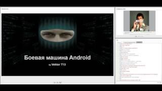 Вебинар от Vektor T13. Боевая машина Android (Вебинар 3).