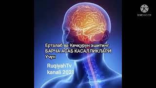 Қалбларга ором берувчи руқия! Барча асаб касалликларига. ерталаб ва Кечқурун эшитинг! RuqiyahTv 2021