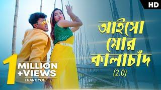 Aiso Mor Kalachan 2.0 ( আইসো মোর কালাচান ) | Pritam & Shreya | Ipshita | Satya | Rajbongshi Song