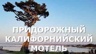 535. (НЕ)ДЕШЕВЫЙ ПРИДОРОЖНЫЙ МОТЕЛЬ В МОНТЕРЕЕ, КАЛИФОРНИЯ