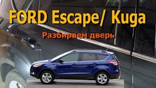 Ford Escape III/ Kuga (с 2013) обшивка двери