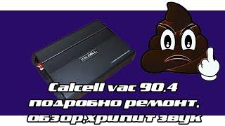 Calcell vac 90.4 подробно ремонт,обзор,хрипит звук