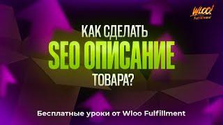 SEO описание товара на Wildberries: подробная инструкция и секретные фишки!