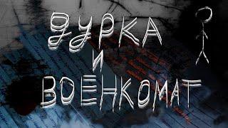 ВОЕНКОМАТ, ДВЕ НЕДЕЛИ В ПСИХУШКЕ. КАК БЫТЬ? | ПРИЧИНА БРОСИТЬ