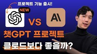 챗GPT 프로젝트, 클로드, GPTs와 차이 공개! 어떤 걸 선택할까?