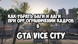 [TUTORIAL] Как убрать лаги и баги в GTA VC при снятии Ограничение FPS