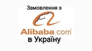 Як замовляти з Alibaba. Коротко як проходить процес замовлення.