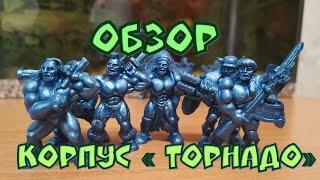 Старый Добрый Технолог. Корпус « ТОРНАДО»