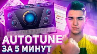 AUTOTUNE | Сведение Трека ЗА 5 МИНУТ | АВТОТЮН FL STUDIO