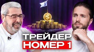 ТРЕЙДИНГ | Секреты Трейдера с Wall Street -  Александр Герчик